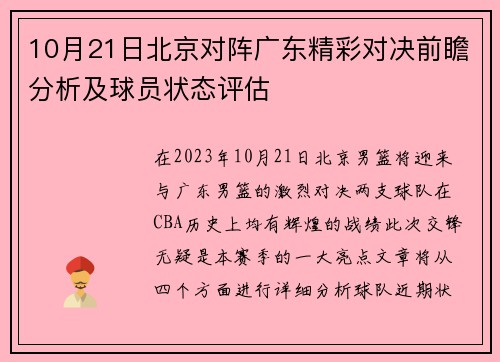 10月21日北京对阵广东精彩对决前瞻分析及球员状态评估