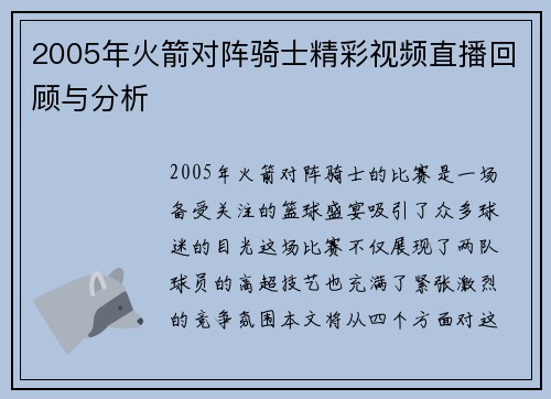 2005年火箭对阵骑士精彩视频直播回顾与分析