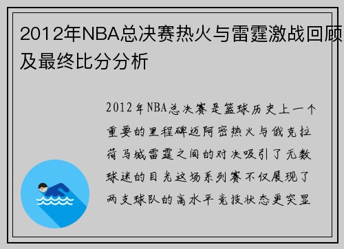 2012年NBA总决赛热火与雷霆激战回顾及最终比分分析