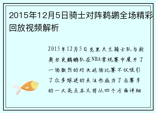 2015年12月5日骑士对阵鹈鹕全场精彩回放视频解析