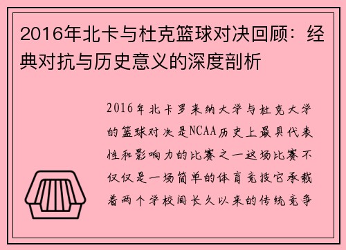 2016年北卡与杜克篮球对决回顾：经典对抗与历史意义的深度剖析