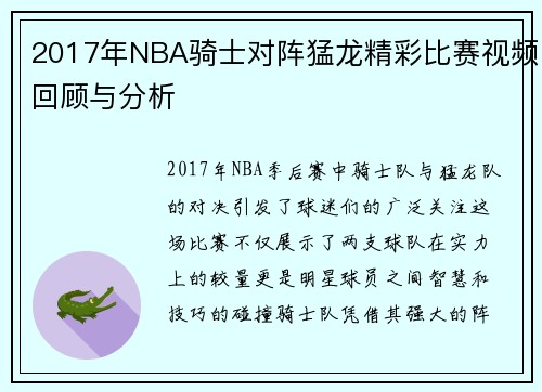 2017年NBA骑士对阵猛龙精彩比赛视频回顾与分析