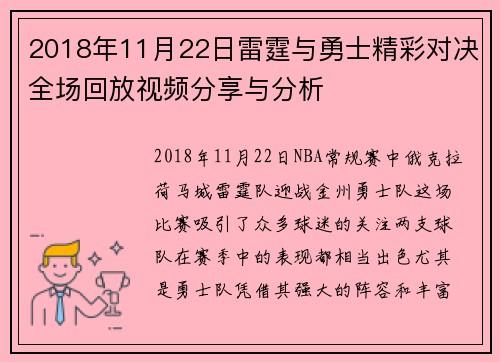 2018年11月22日雷霆与勇士精彩对决全场回放视频分享与分析