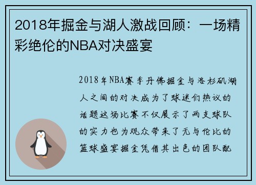 2018年掘金与湖人激战回顾：一场精彩绝伦的NBA对决盛宴