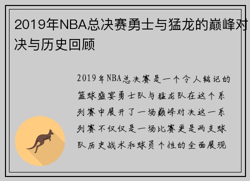 2019年NBA总决赛勇士与猛龙的巅峰对决与历史回顾