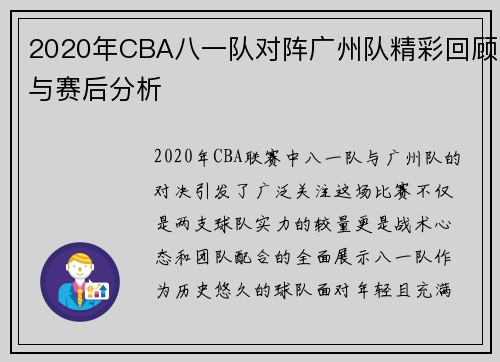 2020年CBA八一队对阵广州队精彩回顾与赛后分析