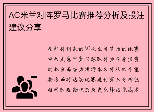 AC米兰对阵罗马比赛推荐分析及投注建议分享