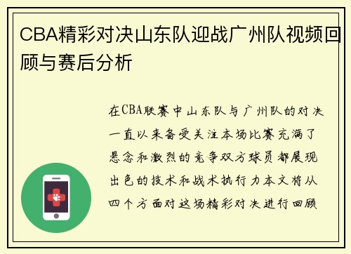 CBA精彩对决山东队迎战广州队视频回顾与赛后分析