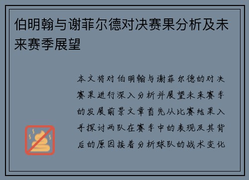 伯明翰与谢菲尔德对决赛果分析及未来赛季展望