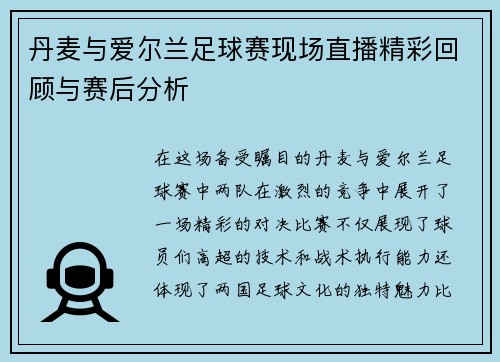 丹麦与爱尔兰足球赛现场直播精彩回顾与赛后分析