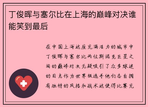 丁俊晖与塞尔比在上海的巅峰对决谁能笑到最后