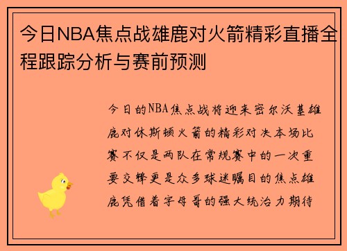 今日NBA焦点战雄鹿对火箭精彩直播全程跟踪分析与赛前预测