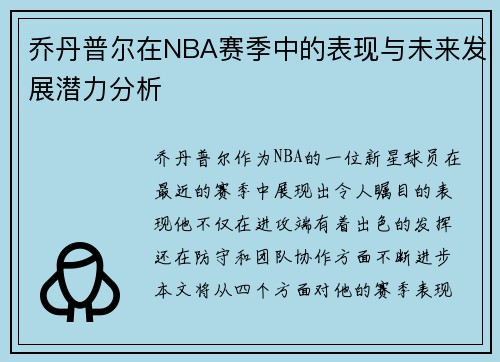 乔丹普尔在NBA赛季中的表现与未来发展潜力分析
