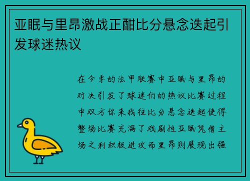 亚眠与里昂激战正酣比分悬念迭起引发球迷热议