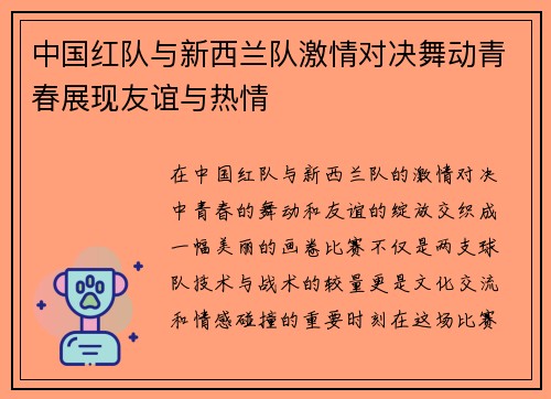 中国红队与新西兰队激情对决舞动青春展现友谊与热情