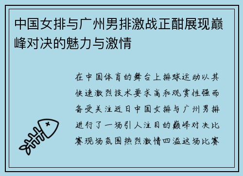 中国女排与广州男排激战正酣展现巅峰对决的魅力与激情
