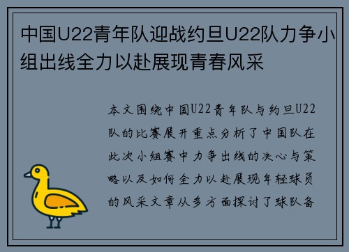 中国U22青年队迎战约旦U22队力争小组出线全力以赴展现青春风采