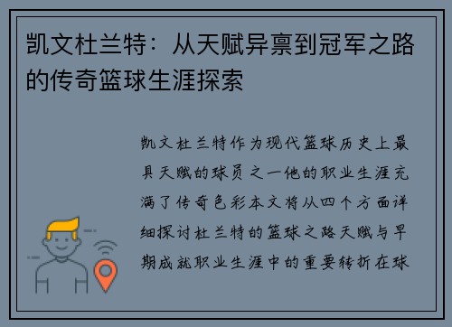 凯文杜兰特：从天赋异禀到冠军之路的传奇篮球生涯探索