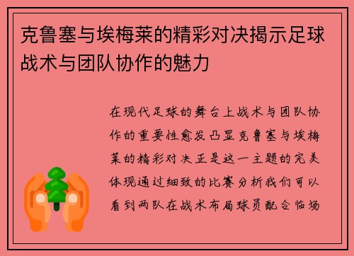 克鲁塞与埃梅莱的精彩对决揭示足球战术与团队协作的魅力