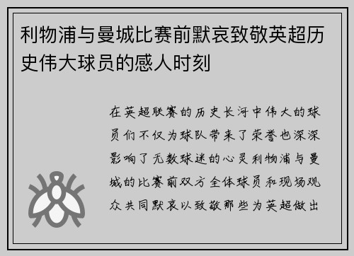 利物浦与曼城比赛前默哀致敬英超历史伟大球员的感人时刻