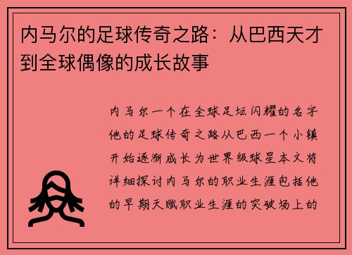 内马尔的足球传奇之路：从巴西天才到全球偶像的成长故事