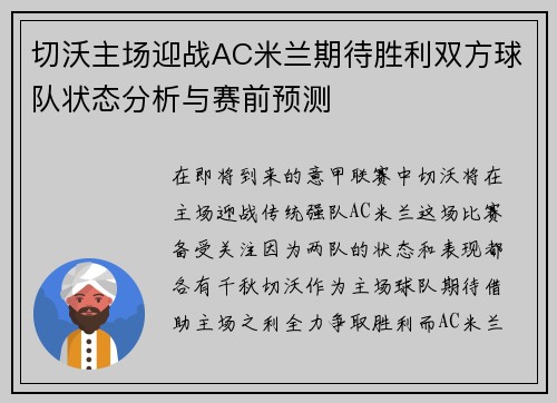 切沃主场迎战AC米兰期待胜利双方球队状态分析与赛前预测
