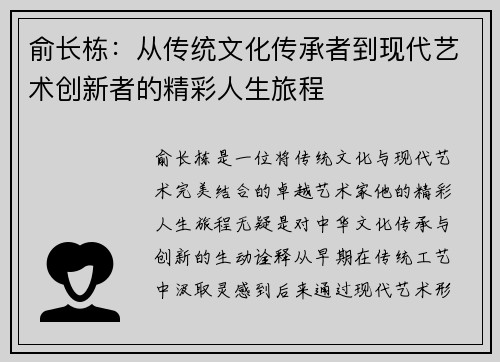俞长栋：从传统文化传承者到现代艺术创新者的精彩人生旅程