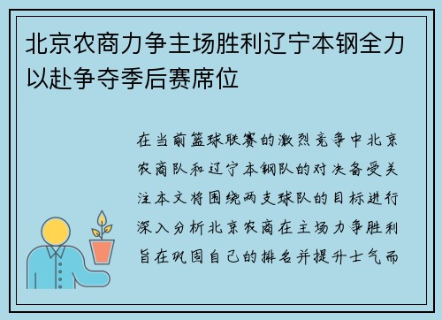 北京农商力争主场胜利辽宁本钢全力以赴争夺季后赛席位
