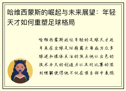 哈维西蒙斯的崛起与未来展望：年轻天才如何重塑足球格局