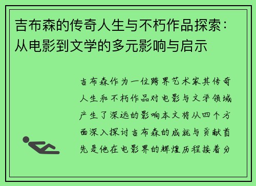 吉布森的传奇人生与不朽作品探索：从电影到文学的多元影响与启示
