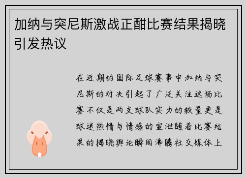 加纳与突尼斯激战正酣比赛结果揭晓引发热议