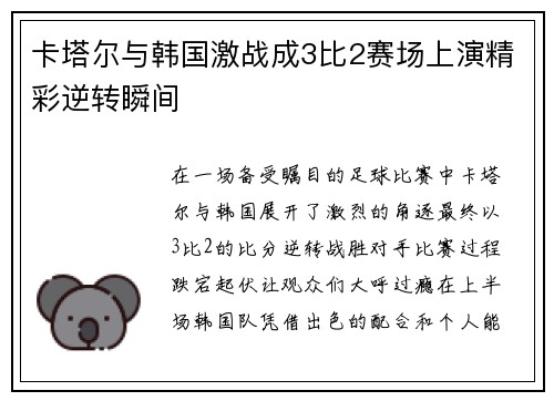卡塔尔与韩国激战成3比2赛场上演精彩逆转瞬间