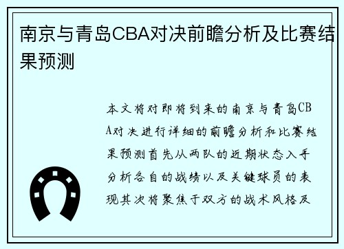 南京与青岛CBA对决前瞻分析及比赛结果预测