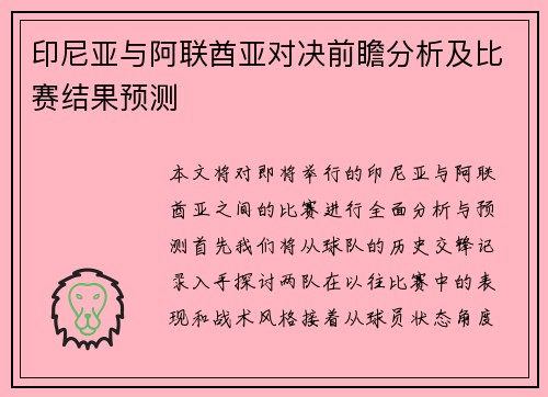 印尼亚与阿联酋亚对决前瞻分析及比赛结果预测
