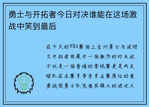 勇士与开拓者今日对决谁能在这场激战中笑到最后