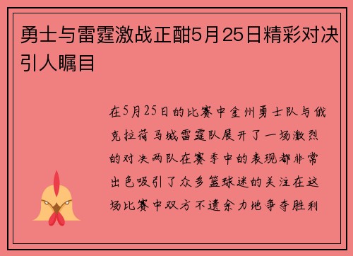 勇士与雷霆激战正酣5月25日精彩对决引人瞩目