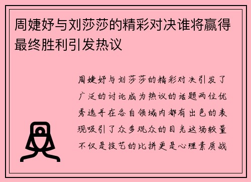 周婕妤与刘莎莎的精彩对决谁将赢得最终胜利引发热议