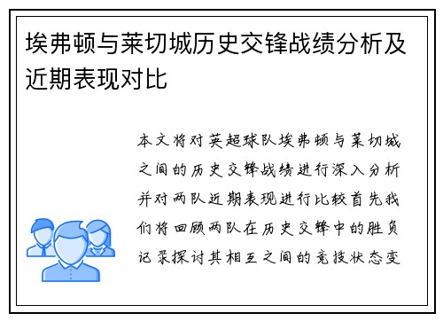 埃弗顿与莱切城历史交锋战绩分析及近期表现对比