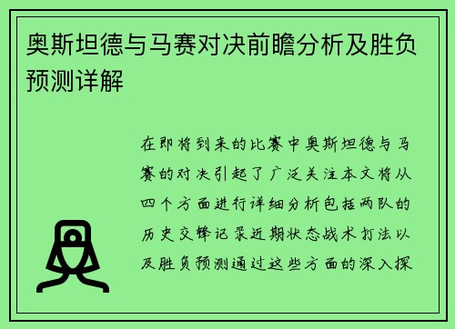 奥斯坦德与马赛对决前瞻分析及胜负预测详解