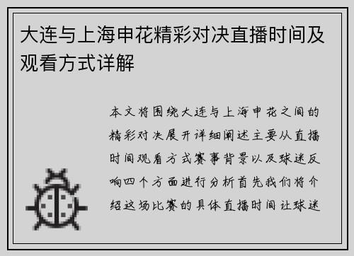 大连与上海申花精彩对决直播时间及观看方式详解