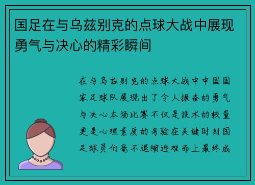国足在与乌兹别克的点球大战中展现勇气与决心的精彩瞬间