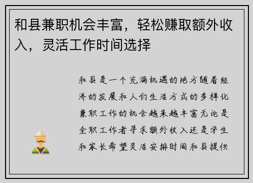 和县兼职机会丰富，轻松赚取额外收入，灵活工作时间选择