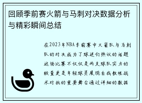 回顾季前赛火箭与马刺对决数据分析与精彩瞬间总结