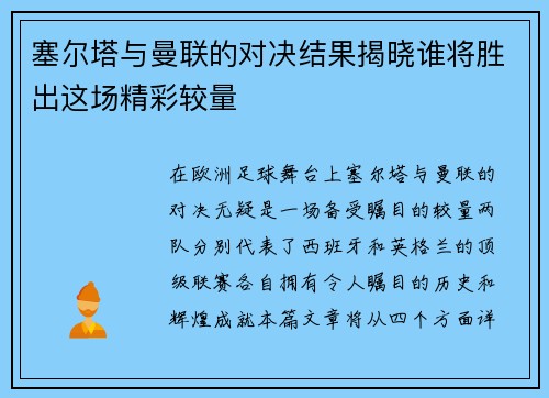 塞尔塔与曼联的对决结果揭晓谁将胜出这场精彩较量