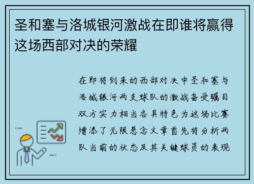 圣和塞与洛城银河激战在即谁将赢得这场西部对决的荣耀