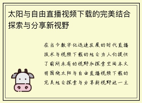 太阳与自由直播视频下载的完美结合探索与分享新视野