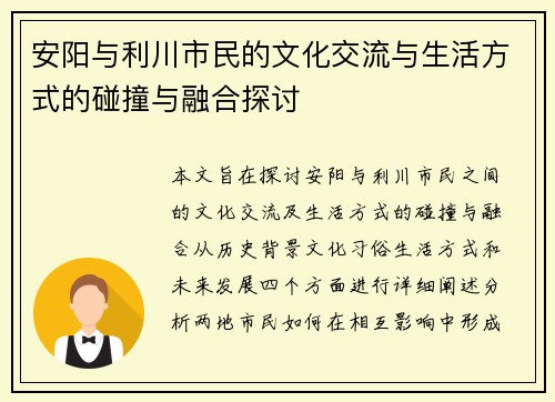 安阳与利川市民的文化交流与生活方式的碰撞与融合探讨