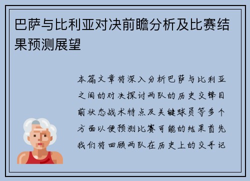 巴萨与比利亚对决前瞻分析及比赛结果预测展望