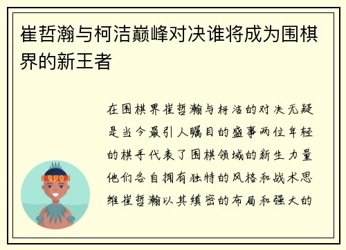 崔哲瀚与柯洁巅峰对决谁将成为围棋界的新王者