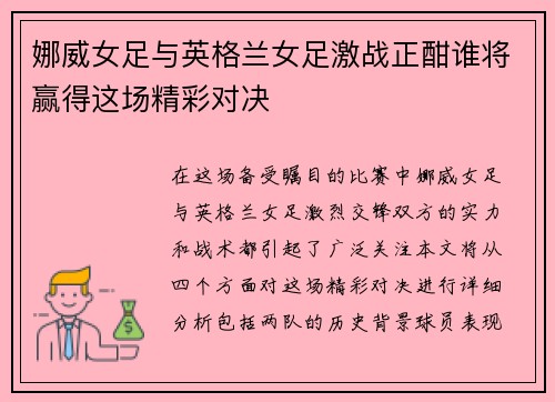 娜威女足与英格兰女足激战正酣谁将赢得这场精彩对决